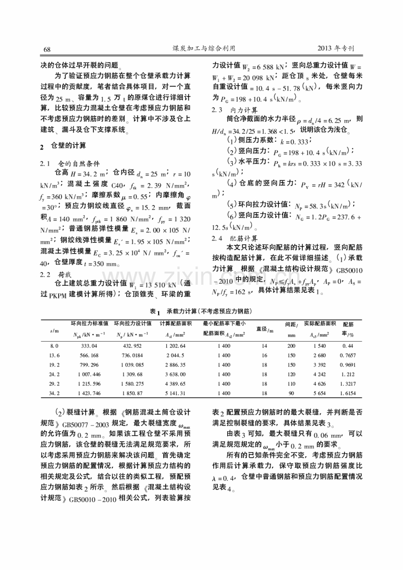 预应力钢筋在选煤厂钢筋混凝土筒仓中贡献度的探讨.pdf_第2页