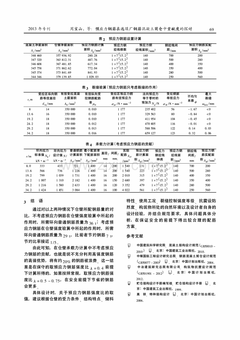 预应力钢筋在选煤厂钢筋混凝土筒仓中贡献度的探讨.pdf_第3页