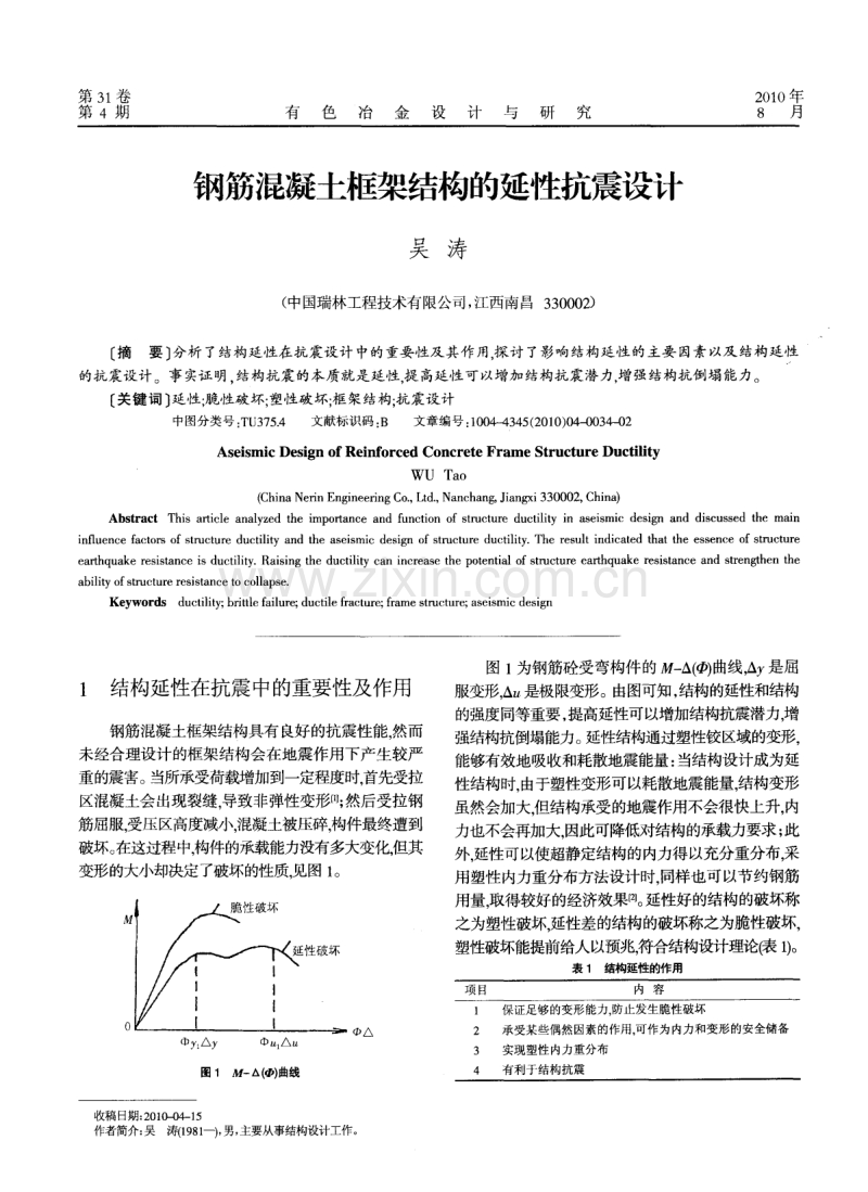 钢筋混凝土框架结构的延性抗震设计.pdf_第1页