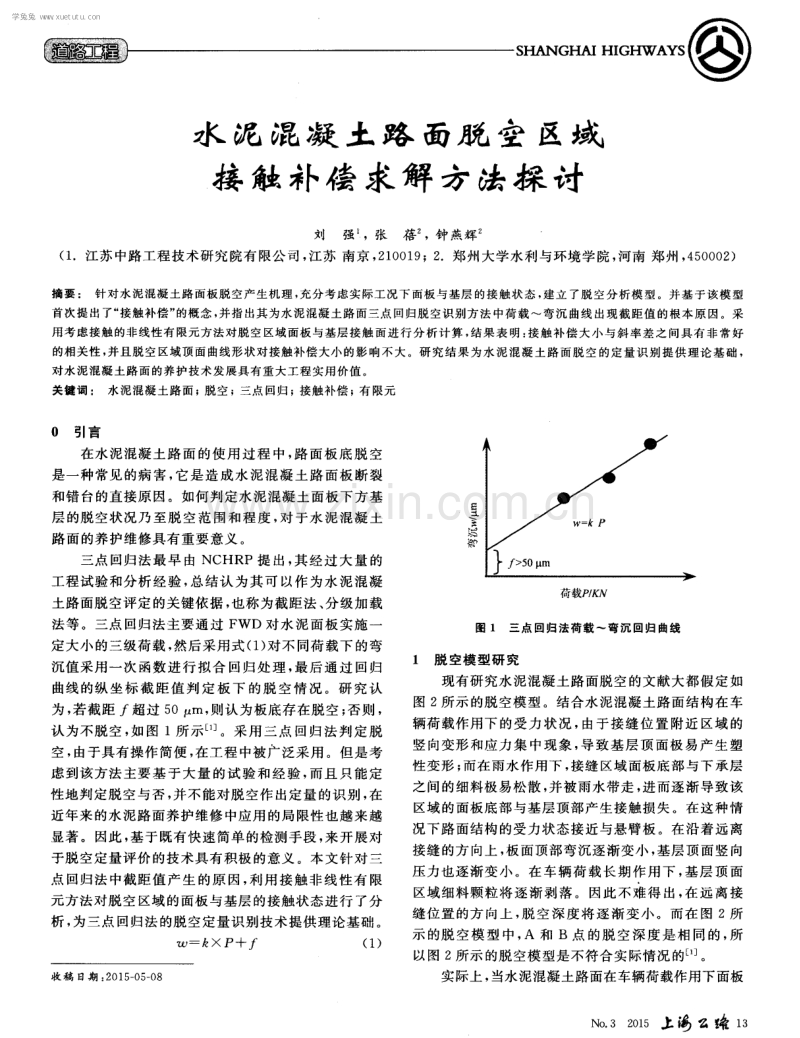 水泥混凝土路面脱空区域接触补偿求解方法探讨.pdf_第1页