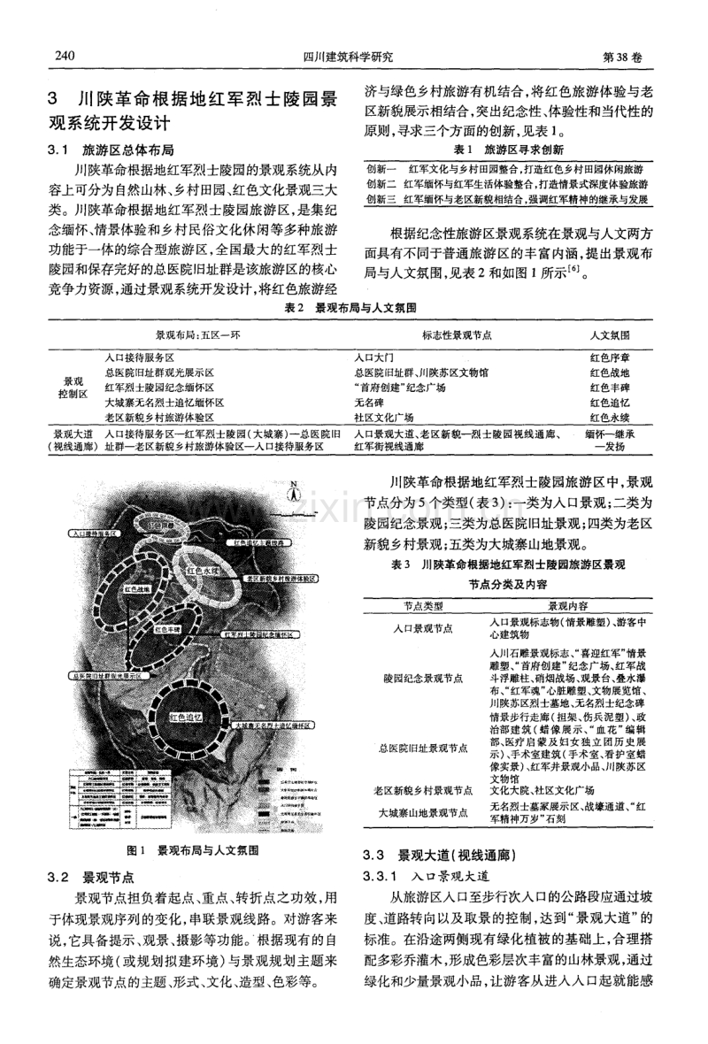 纪念性旅游区景观系统开发设计——以川陕革命根据地红军烈士陵园为例.pdf_第2页