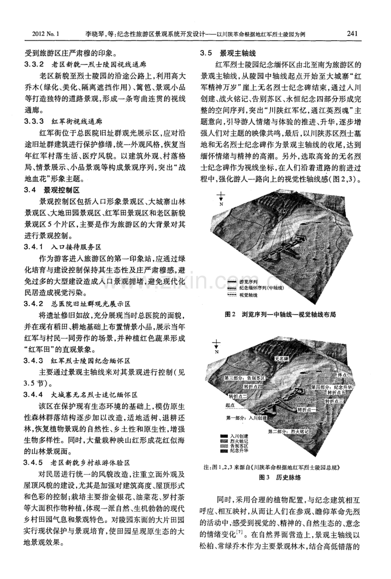 纪念性旅游区景观系统开发设计——以川陕革命根据地红军烈士陵园为例.pdf_第3页