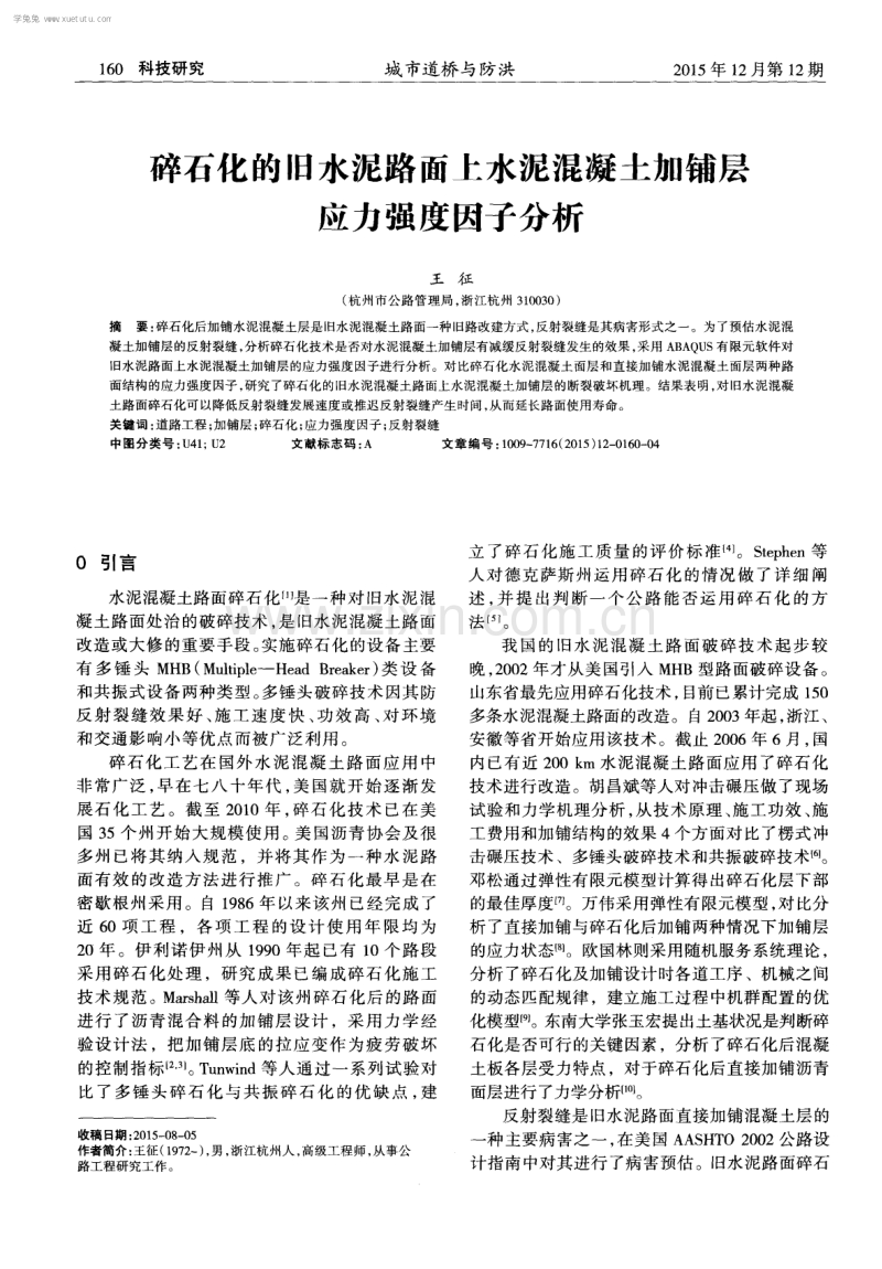 碎石化的旧水泥路面上水泥混凝土加铺层应力强度因子分析.pdf_第1页