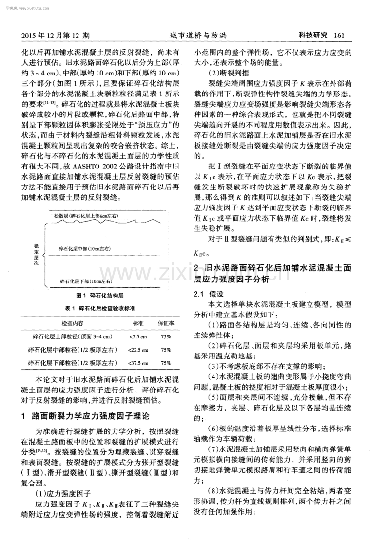 碎石化的旧水泥路面上水泥混凝土加铺层应力强度因子分析.pdf_第2页