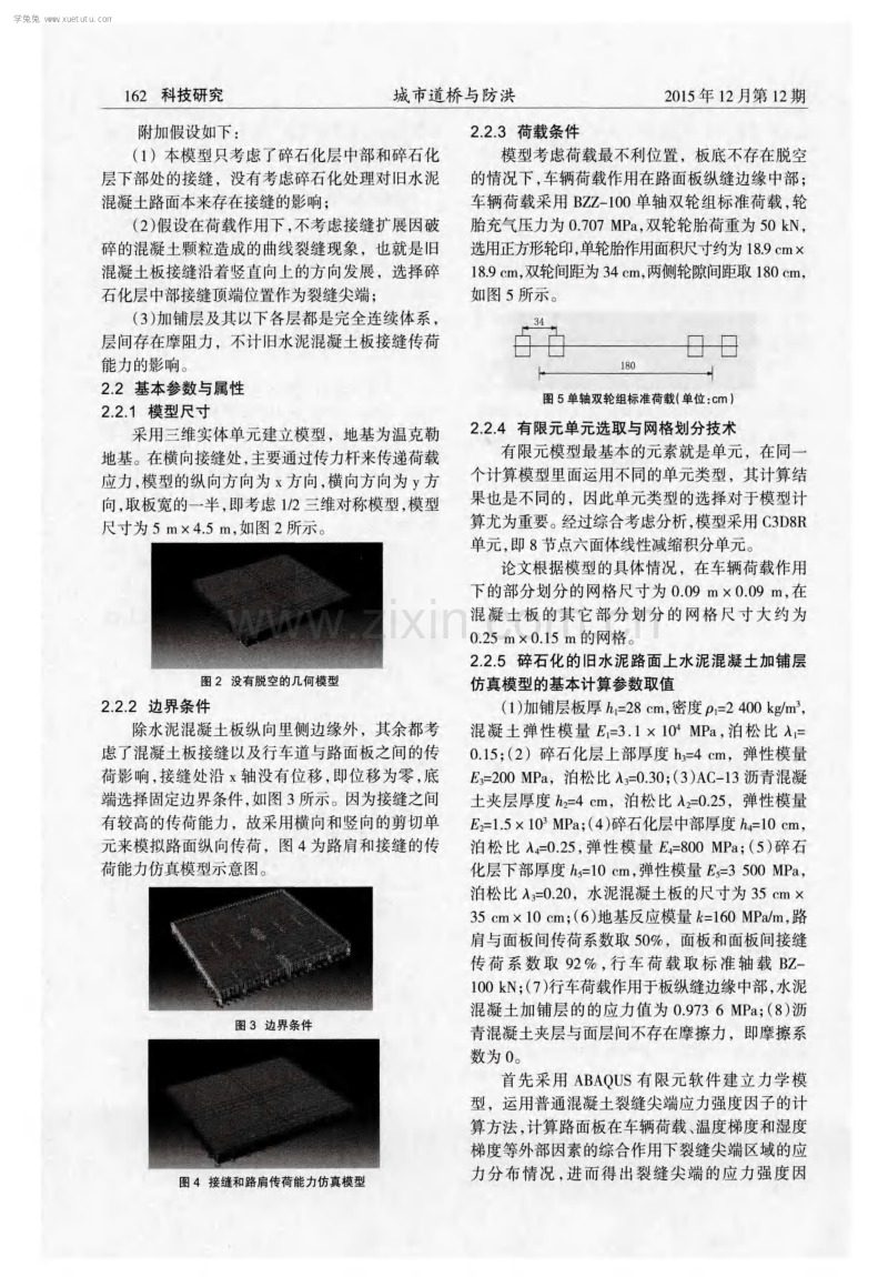 碎石化的旧水泥路面上水泥混凝土加铺层应力强度因子分析.pdf_第3页