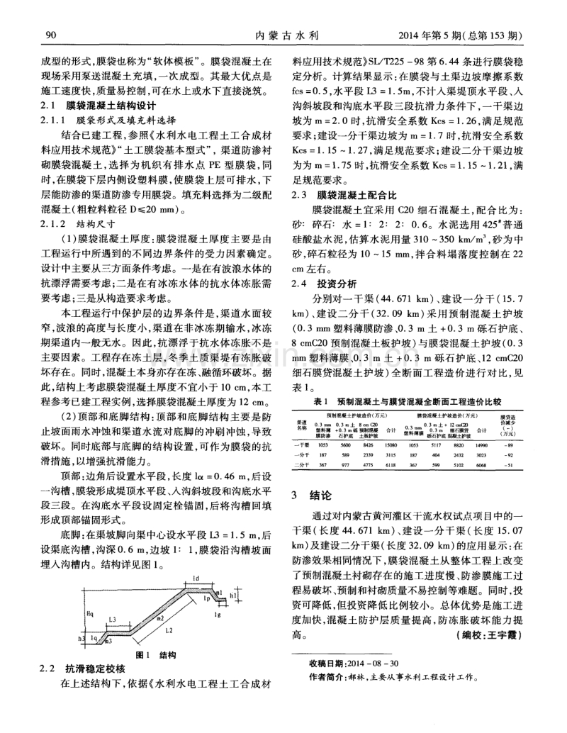 膜袋混凝土在内蒙古黄河灌区干渠防渗衬砌的应用研究.pdf_第2页