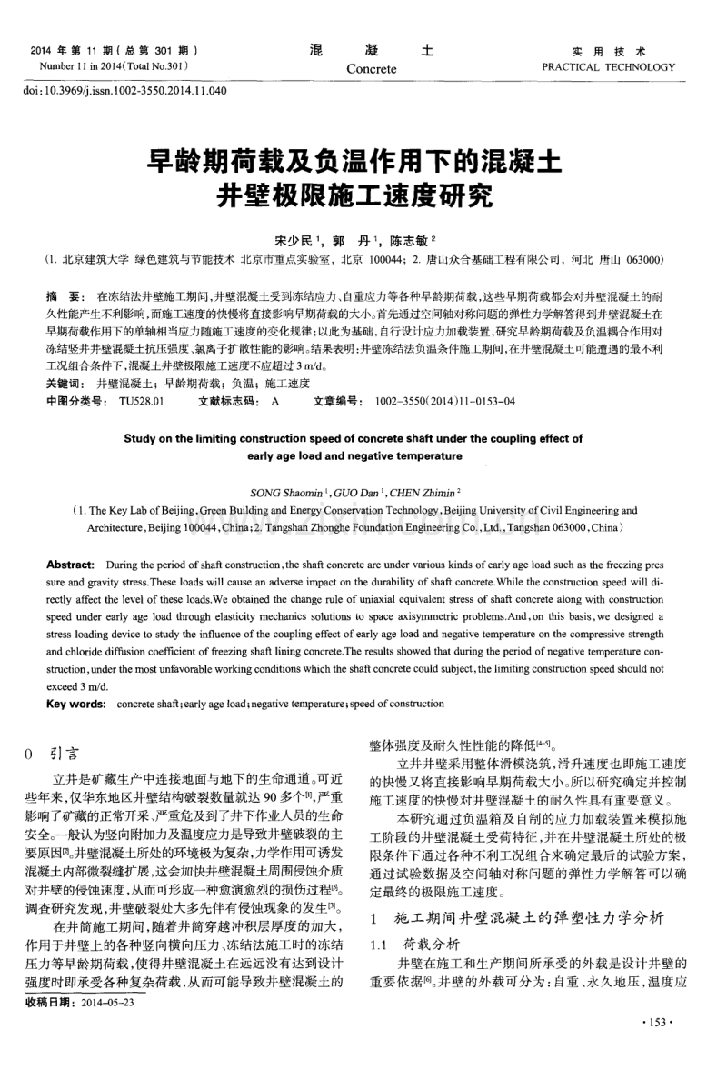 早龄期荷载及负温作用下的混凝土井壁极限施工速度研究.pdf_第1页