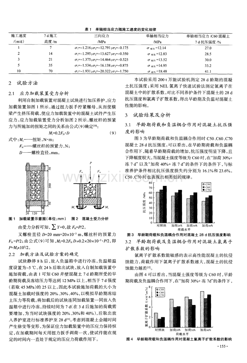 早龄期荷载及负温作用下的混凝土井壁极限施工速度研究.pdf_第3页