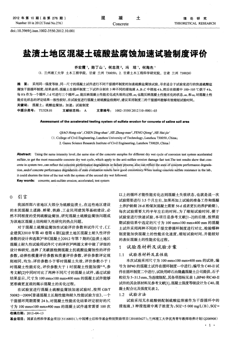 盐渍土地区混凝土硫酸盐腐蚀加速试验制度评价.pdf_第1页