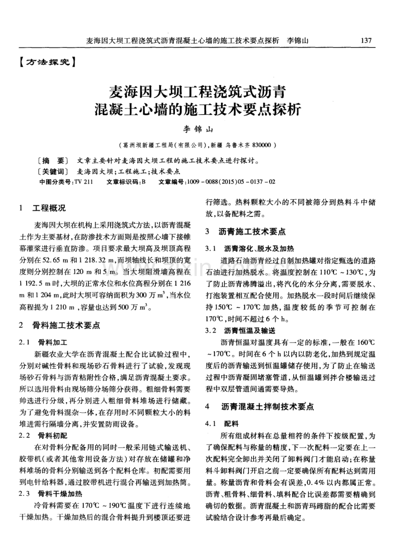 麦海因大坝工程浇筑式沥青混凝土心墙的施工技术要点探析.pdf_第1页