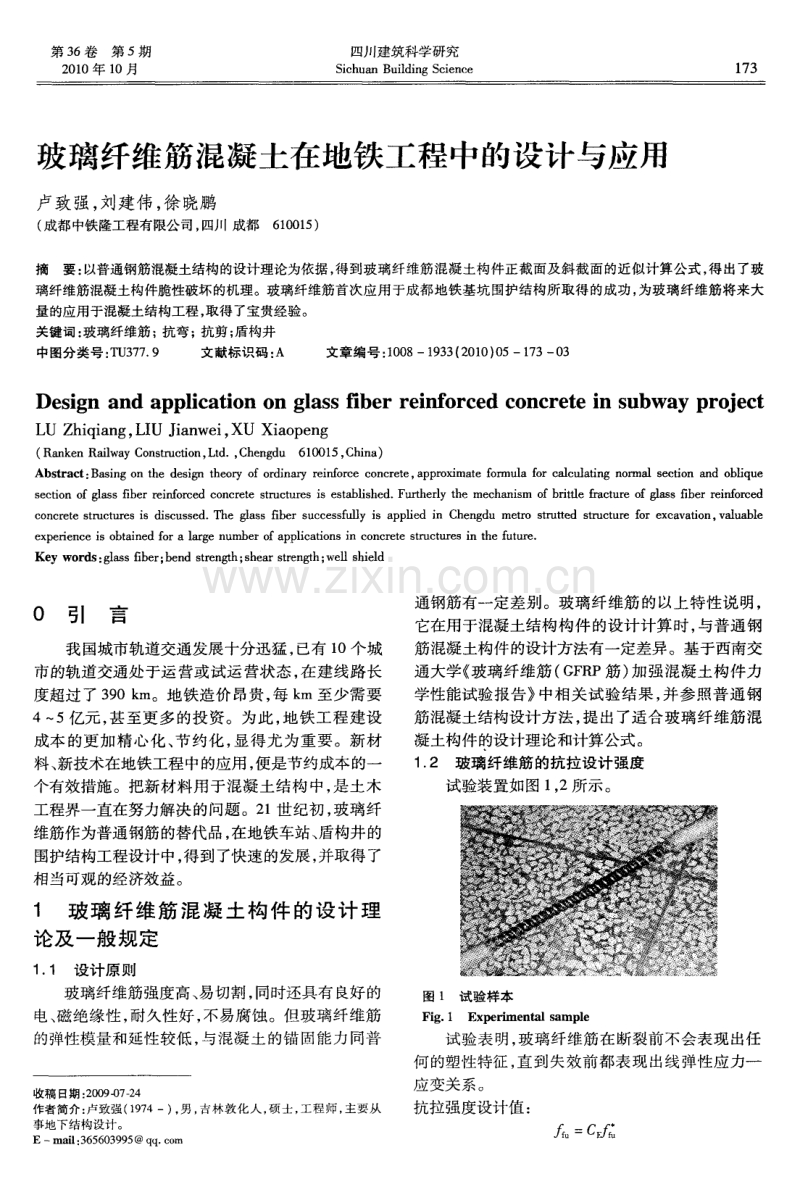 玻璃纤维筋混凝土在地铁工程中的设计与应用.pdf_第1页