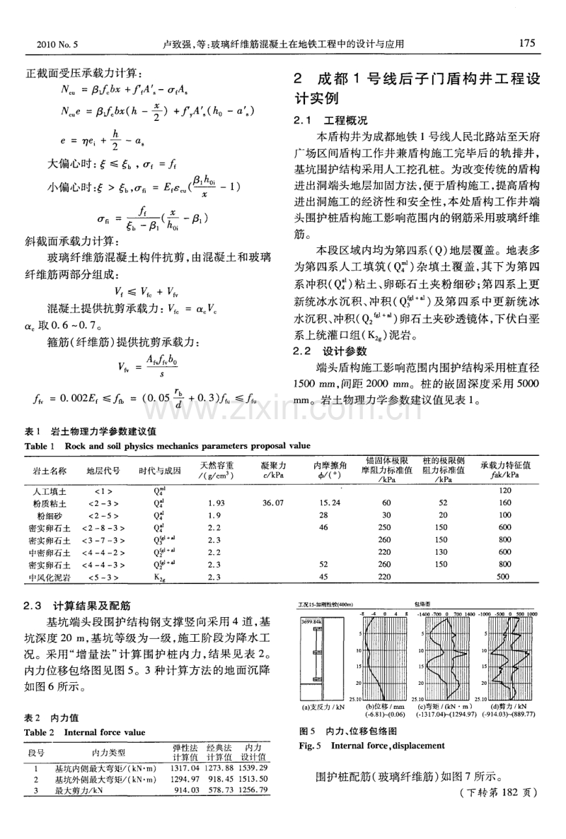 玻璃纤维筋混凝土在地铁工程中的设计与应用.pdf_第3页