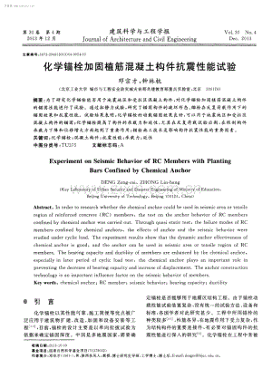 化学锚栓加固植筋混凝土构件抗震性能试验.pdf