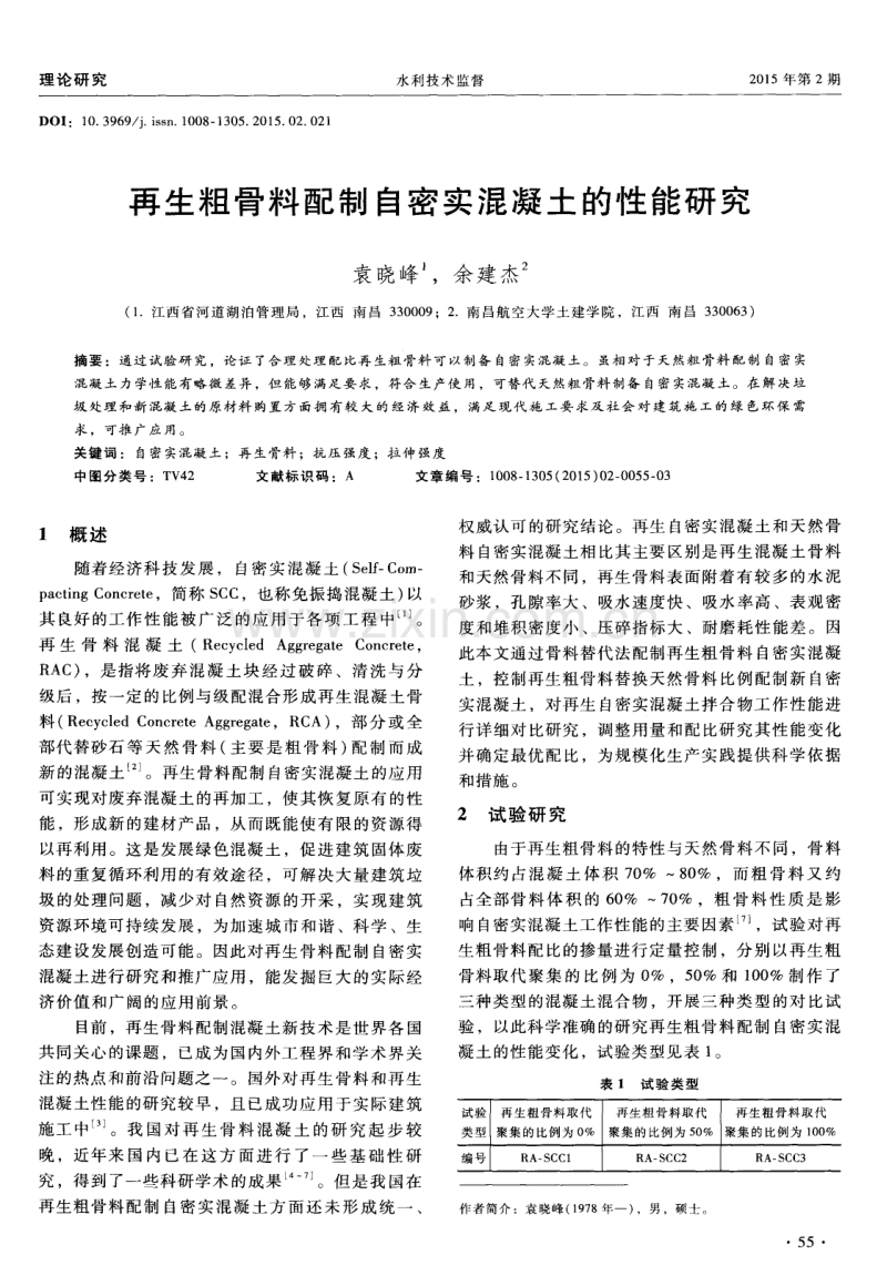 再生粗骨料配制自密实混凝土的性能研究.pdf_第1页