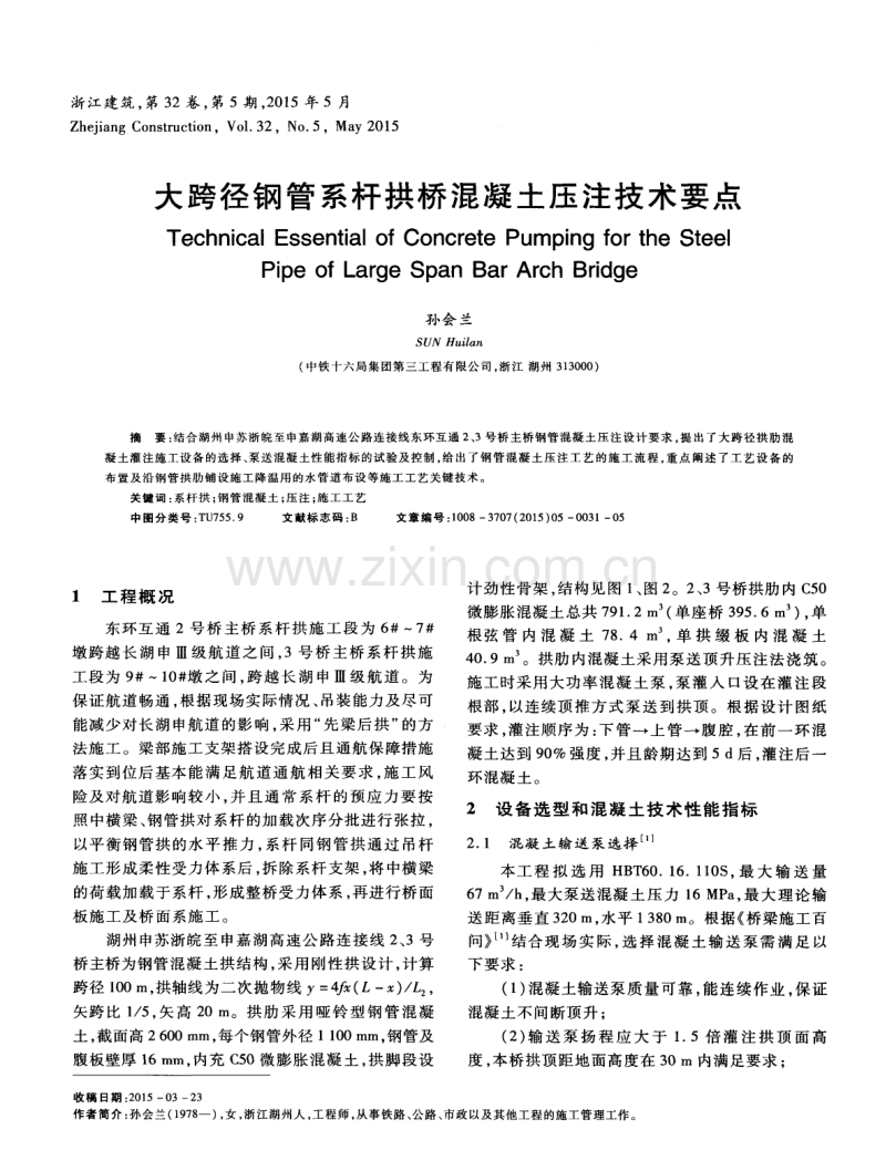 大跨径钢管系杆拱桥混凝土压注技术要点.pdf_第1页