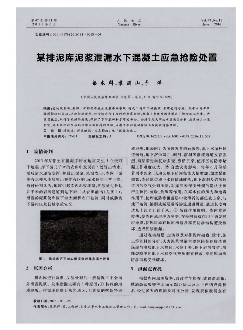 某排泥库泥浆泄漏水下混凝土应急抢险处置.pdf_第1页