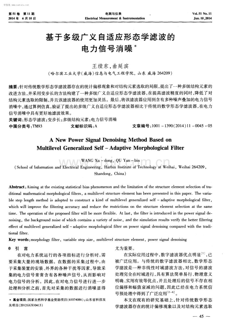 基于多级广义自适应形态学滤波的电力信号消噪.pdf_第1页