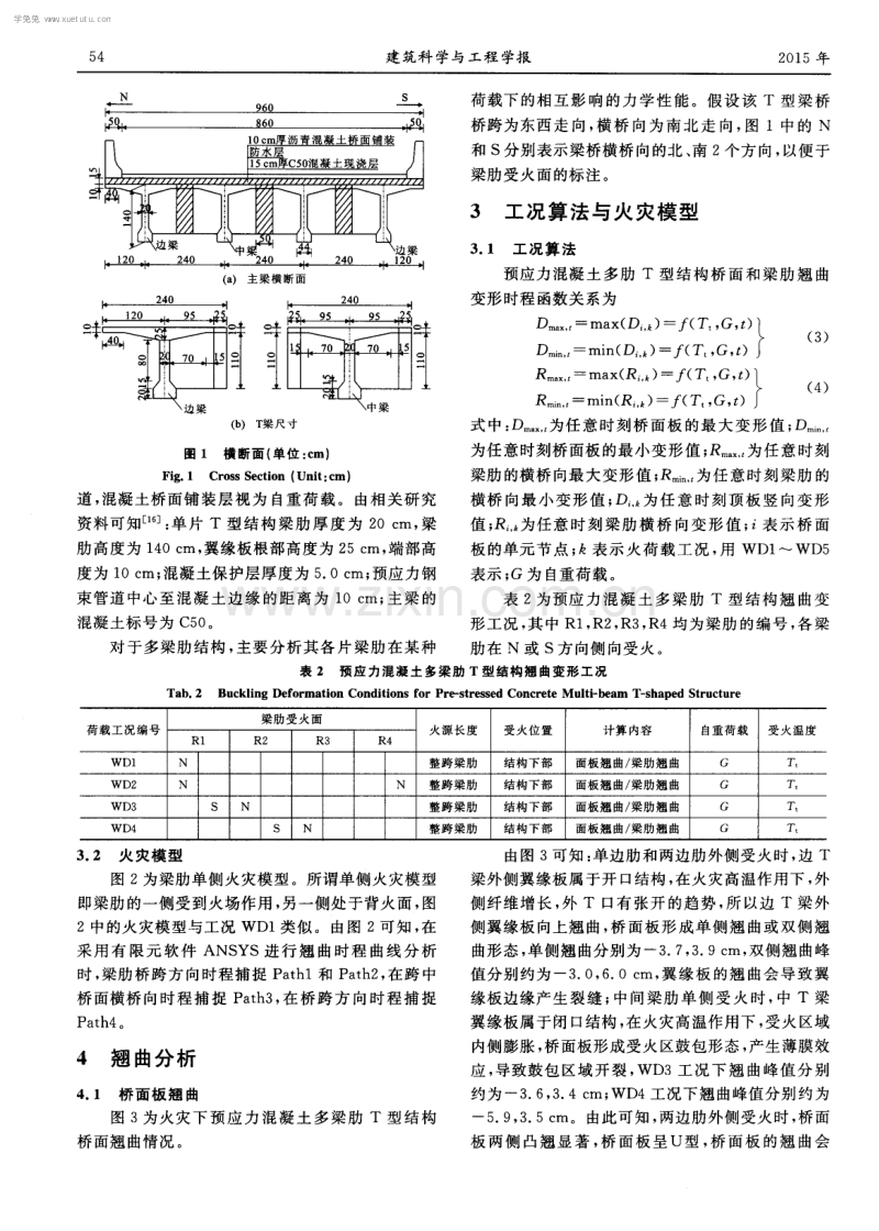 单侧火灾下预应力混凝土多梁肋T型结构翘曲分析.pdf_第3页