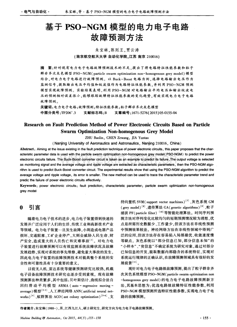 基于PSO-NGM模型的电力电子电路故障预测方法.pdf_第1页