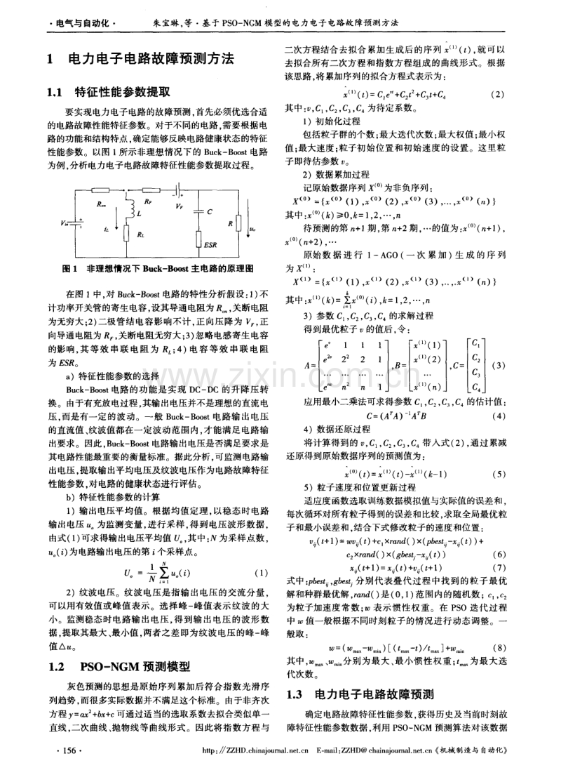 基于PSO-NGM模型的电力电子电路故障预测方法.pdf_第2页