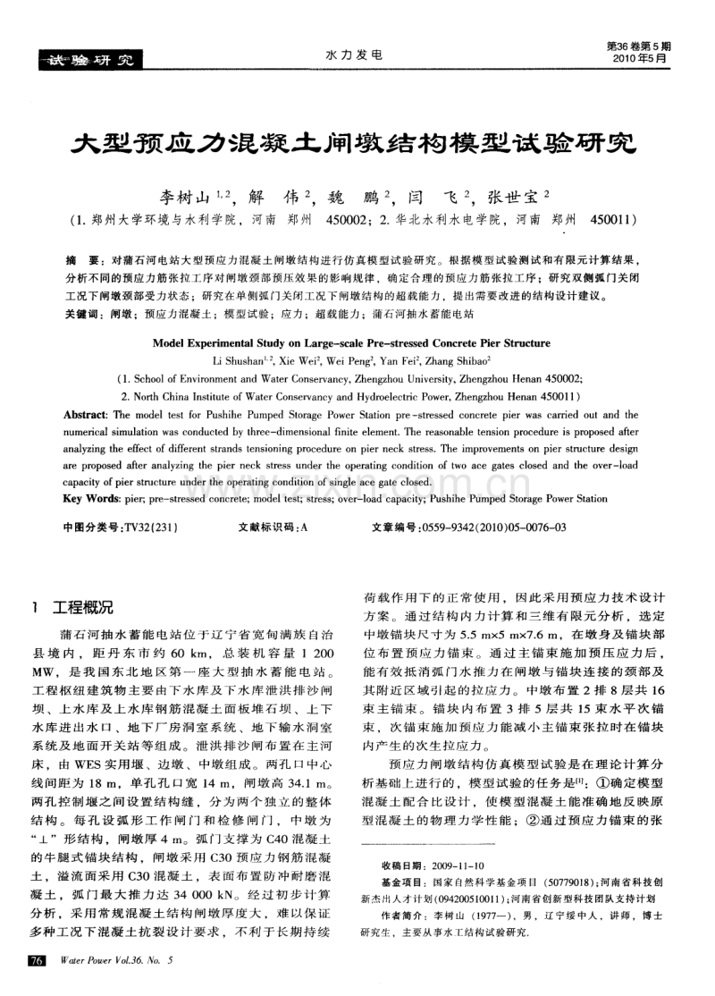 大型预应力混凝土闸墩结构模型试验研究.pdf_第1页