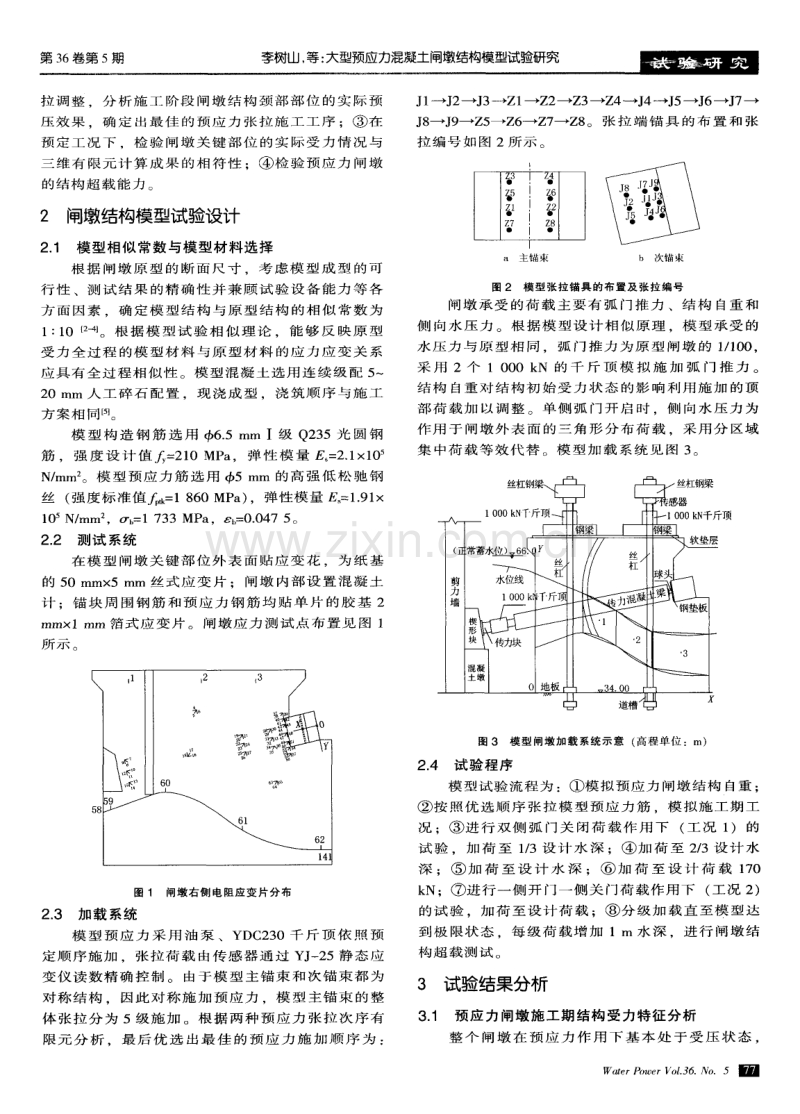 大型预应力混凝土闸墩结构模型试验研究.pdf_第2页