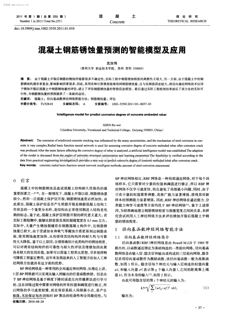 混凝土钢筋锈蚀量预测的智能模型及应用.pdf_第1页