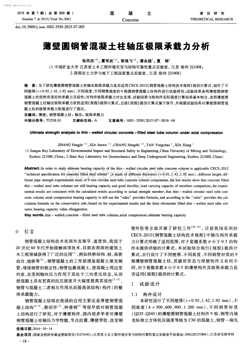 薄壁圆钢管混凝土柱轴压极限承载力分析.pdf_第1页