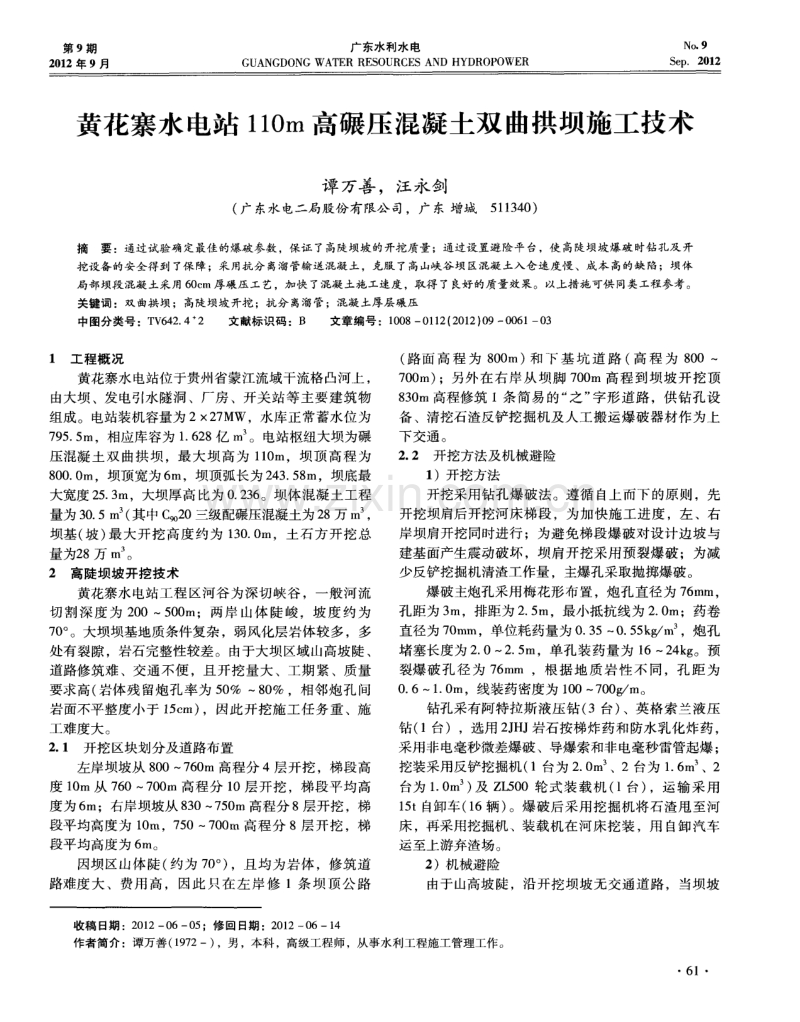 黄花寨水电站110m高碾压混凝土双曲拱坝施工技术.pdf_第1页