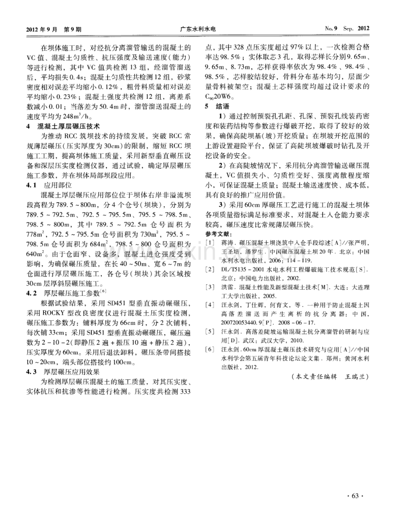 黄花寨水电站110m高碾压混凝土双曲拱坝施工技术.pdf_第3页