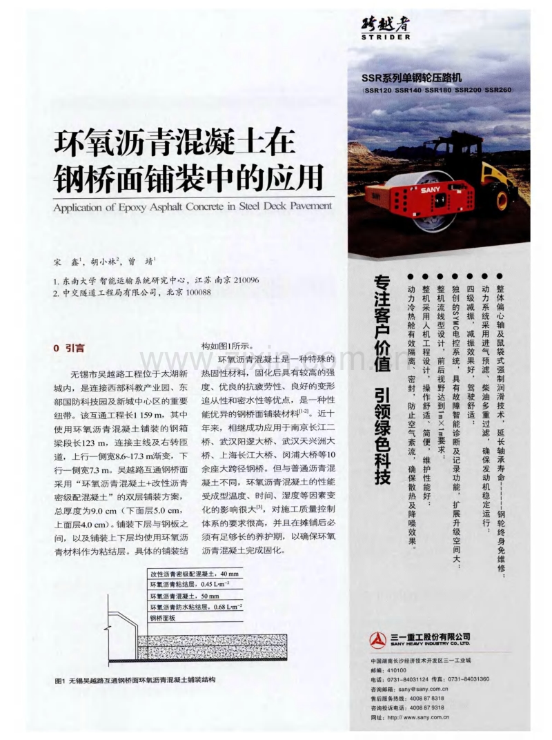 环氧沥青混凝土在钢桥面铺装中的应用.pdf_第1页