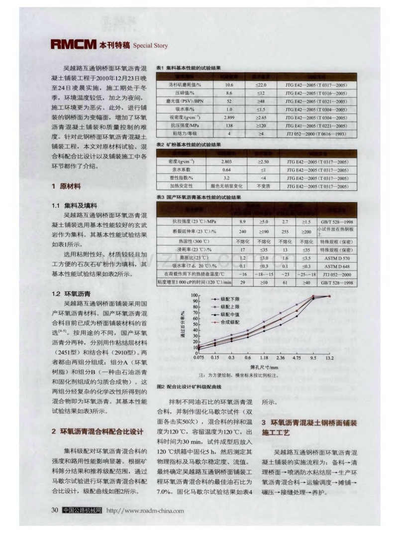 环氧沥青混凝土在钢桥面铺装中的应用.pdf_第2页