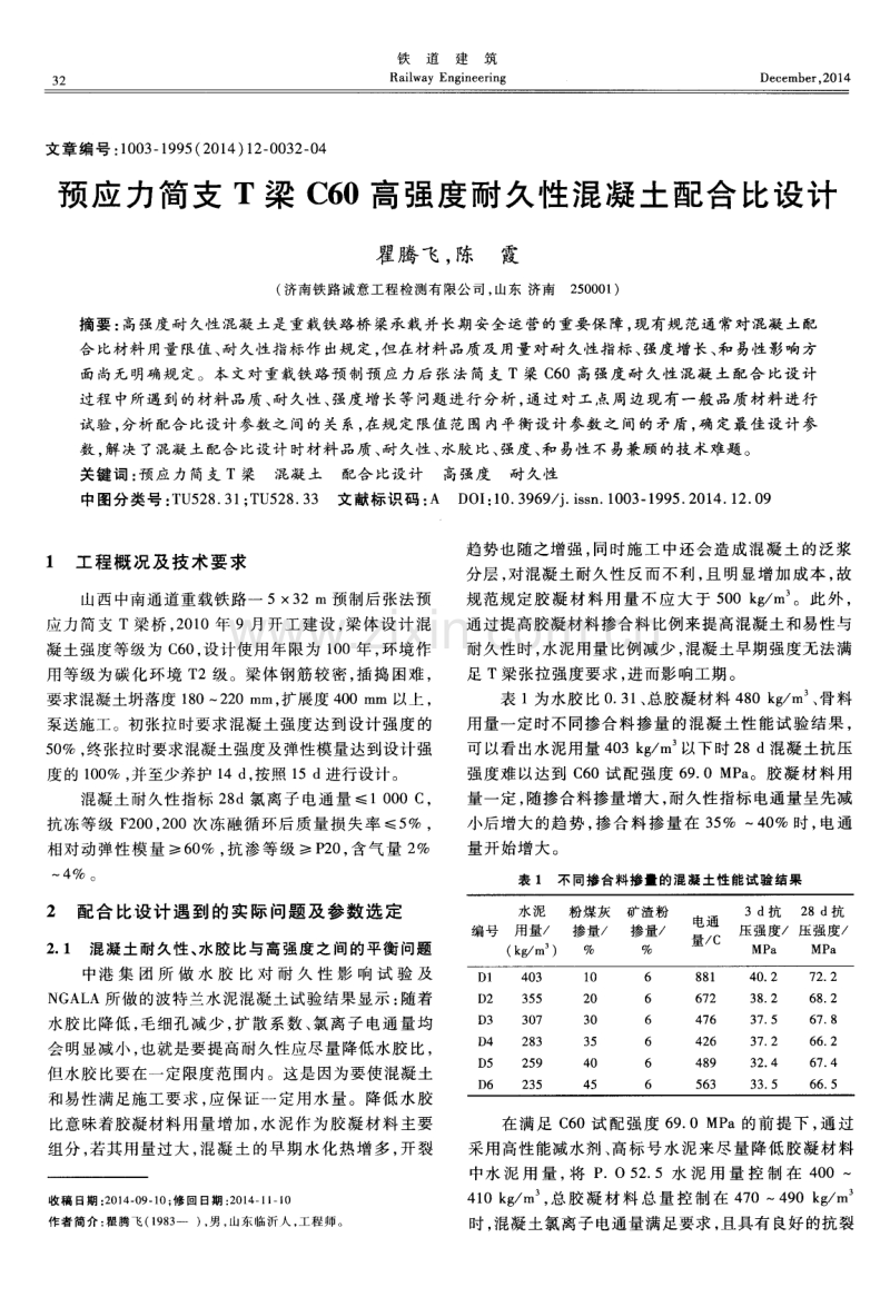 预应力简支T梁C60高强度耐久性混凝土配合比设计.pdf_第1页