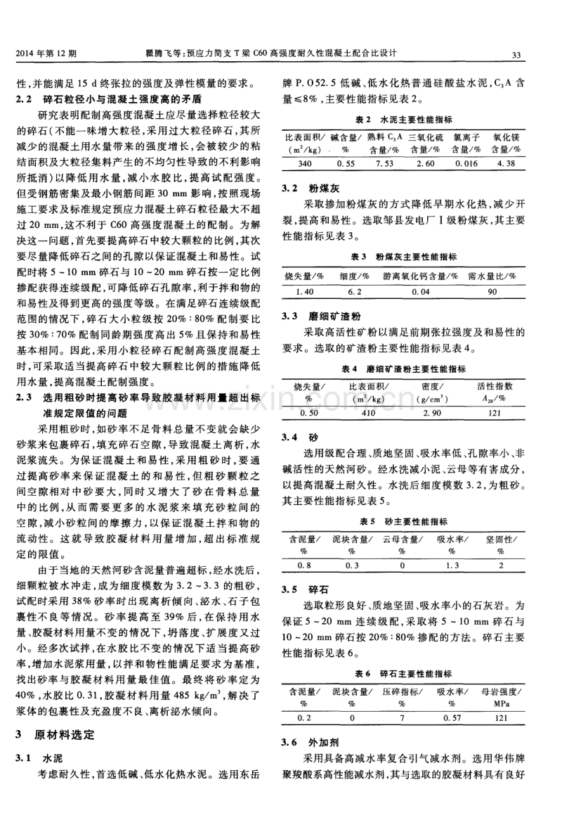 预应力简支T梁C60高强度耐久性混凝土配合比设计.pdf_第2页