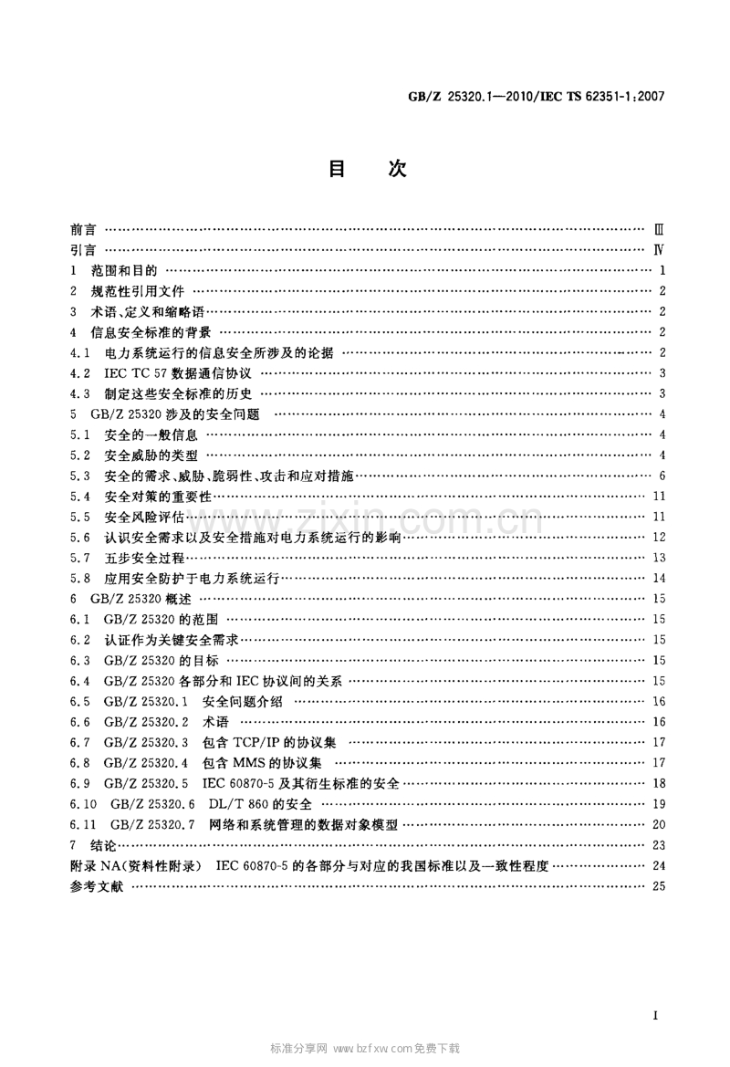 GBZ 25320.1-2010 电力系统管理及其信息交换 数据和通信安全 第1部分：通信网络和系统安全 安全问题介绍.pdf_第2页