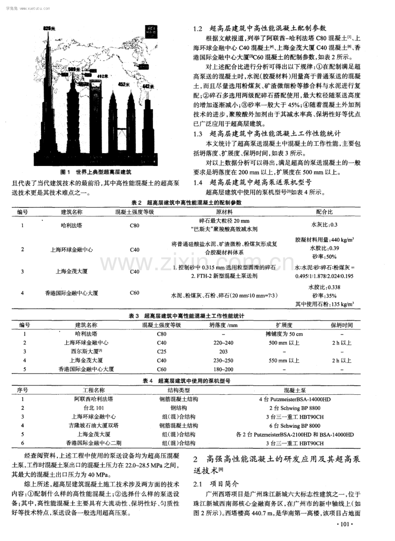 高性能混凝土的配制及其超高泵送技术在超高层建筑中应用简介.pdf_第2页