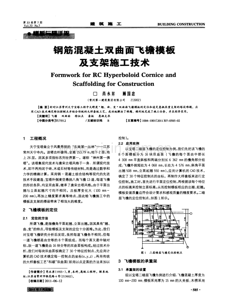 钢筋混凝土双曲面飞檐模板及支架施工技术.pdf_第1页