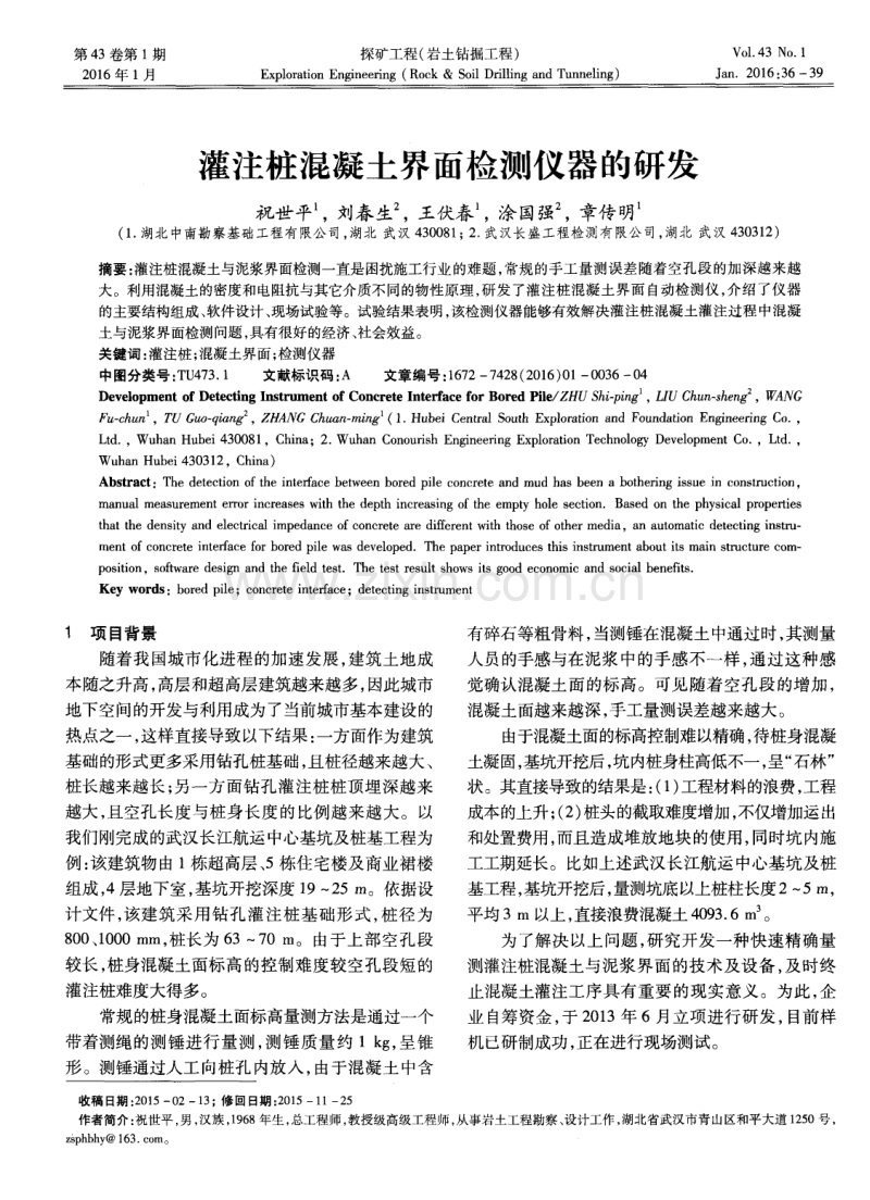 灌注桩混凝土界面检测仪器的研发.pdf_第1页