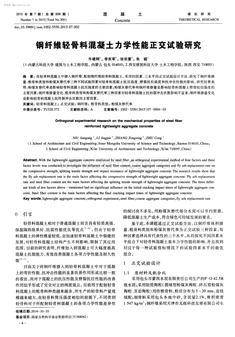 钢纤维轻骨料混凝土力学性能正交试验研究.pdf_第1页