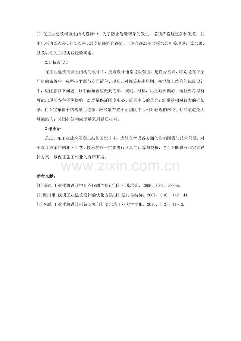 工业建筑混凝土结构设计的相关问题.pdf_第3页