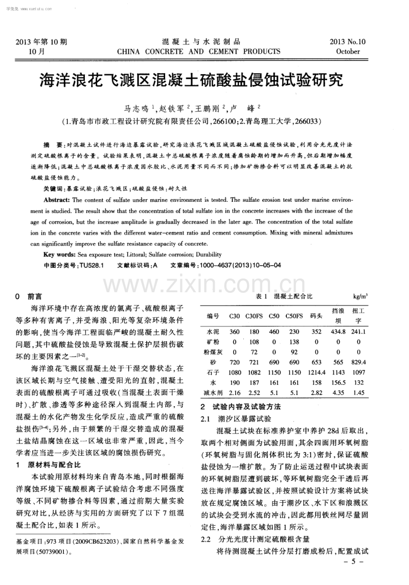 海洋浪花飞溅区混凝土硫酸盐侵蚀试验研究.pdf_第1页