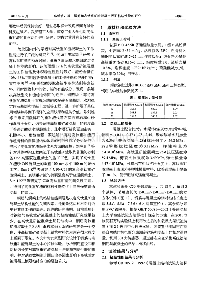 钢筋和高钛重矿渣混凝土界面粘结性能的研究.pdf_第2页