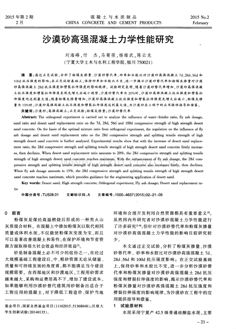 沙漠砂高强混凝土力学性能研究.pdf_第1页