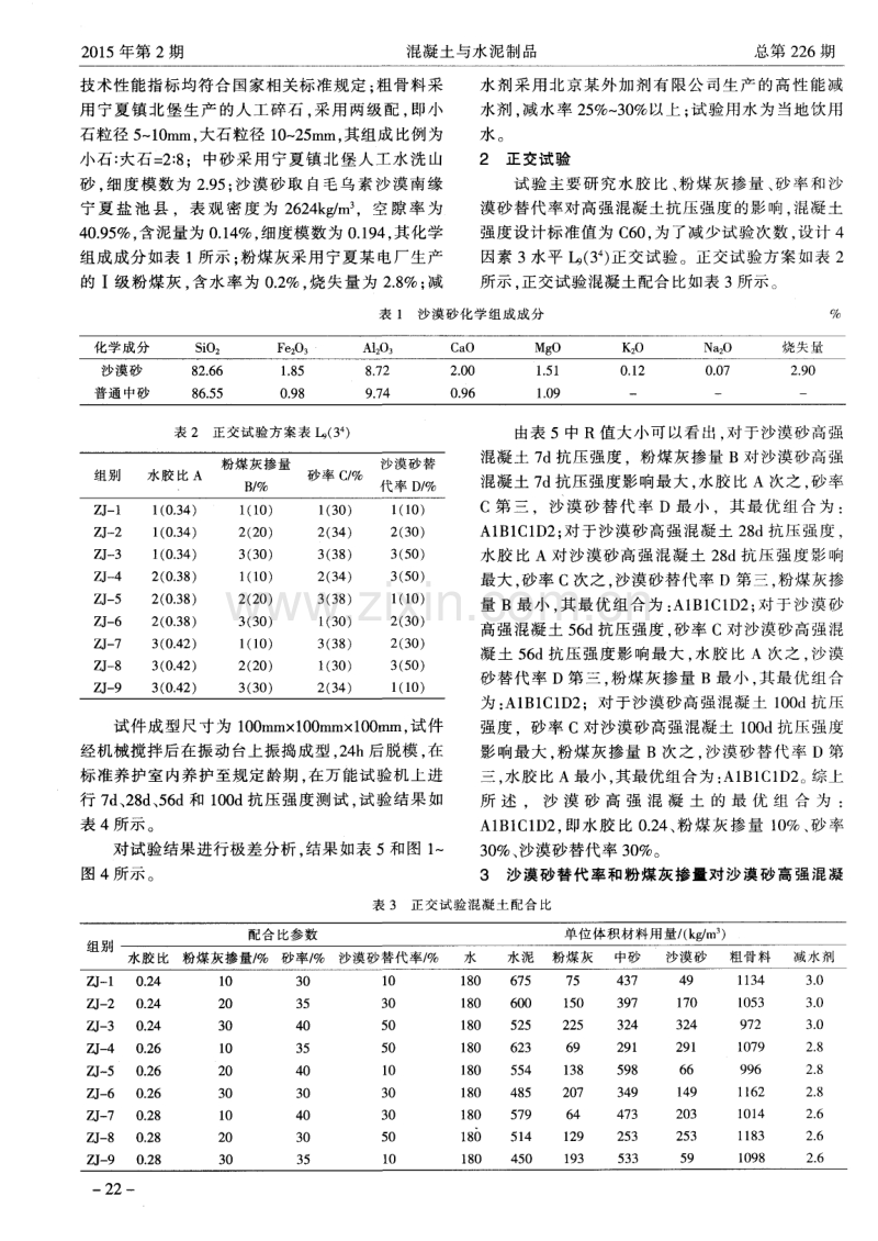 沙漠砂高强混凝土力学性能研究.pdf_第2页