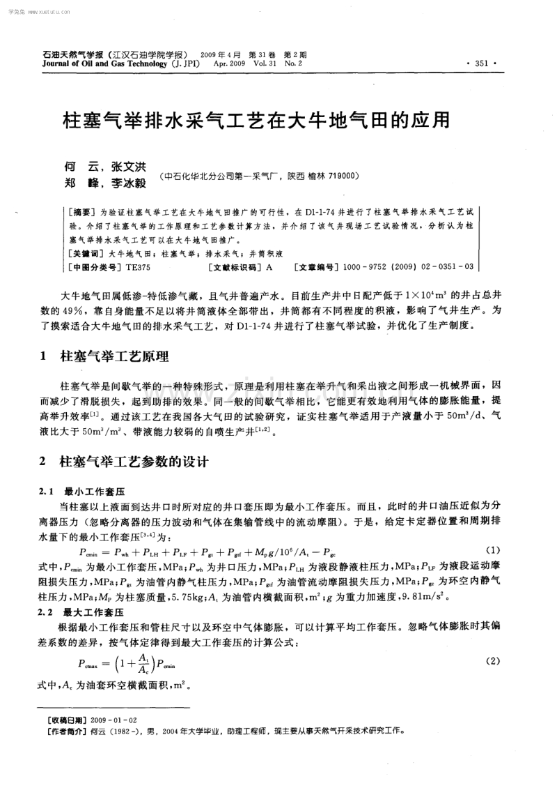 柱塞气举排水采气工艺在大牛地气田的应用.pdf_第1页