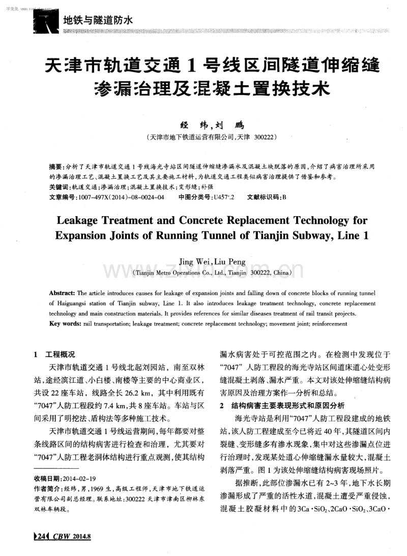 天津市轨道交通1号线区间隧道伸缩缝渗漏洽理及混凝土置换技术.pdf_第1页