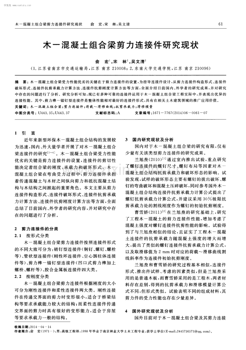 木-混凝土组合梁剪力连接件研究现状.pdf_第1页