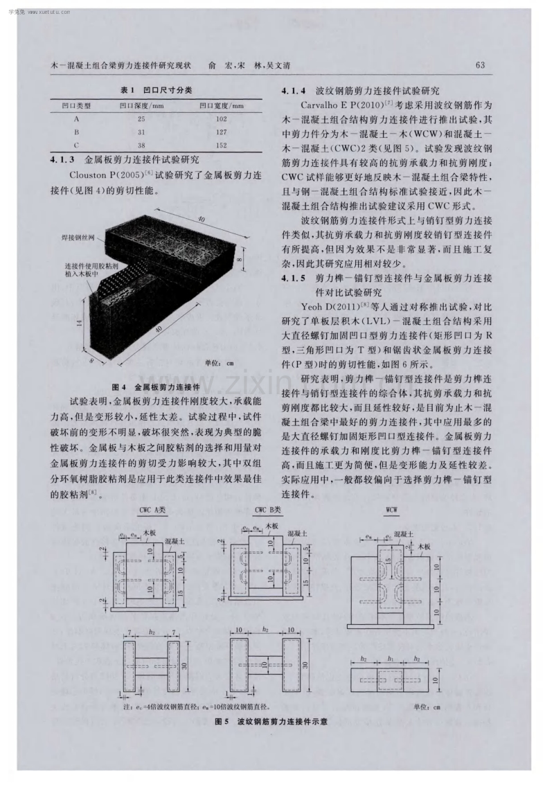 木-混凝土组合梁剪力连接件研究现状.pdf_第3页