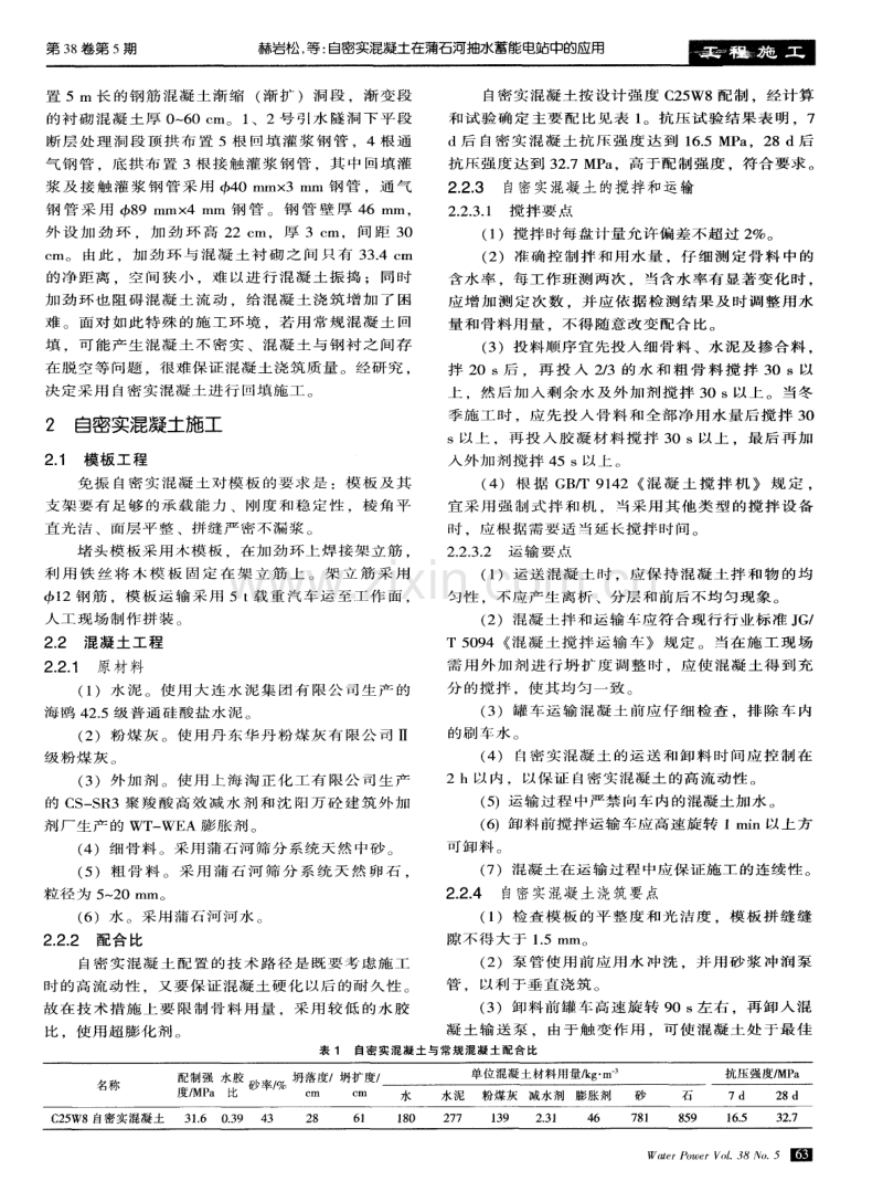 自密实混凝土在蒲石河抽水蓄能电站中的应用.pdf_第2页