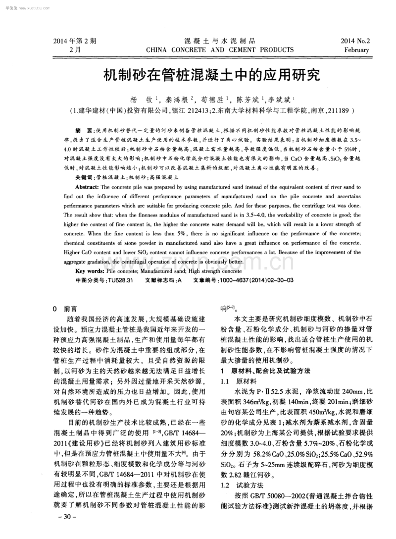 机制砂在管桩混凝土中的应用研究.pdf_第1页